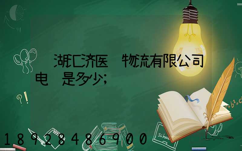 芜湖汇济医药物流有限公司电话是多少