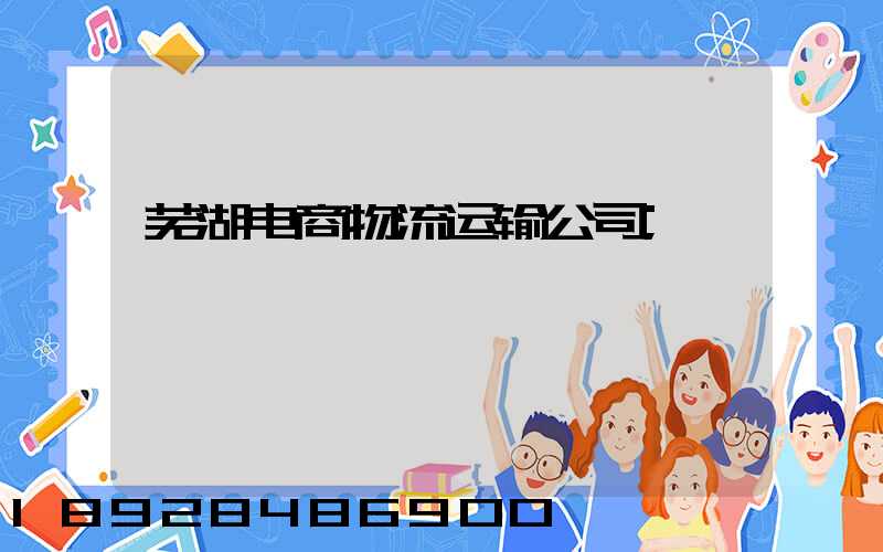 芜湖电商物流运输公司