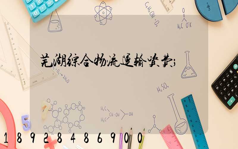 芜湖综合物流运输资费