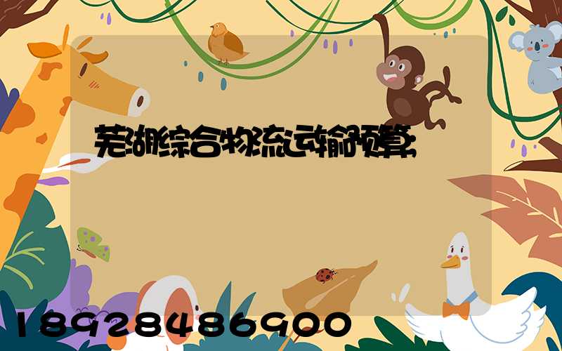 芜湖综合物流运输预算