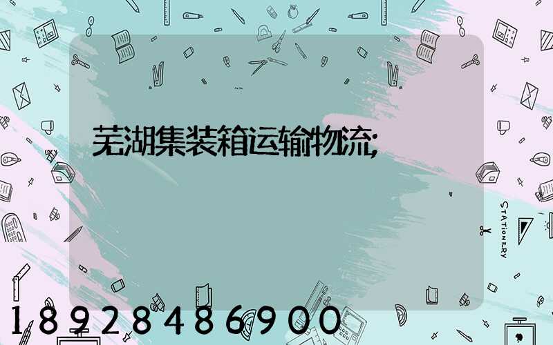 芜湖集装箱运输物流