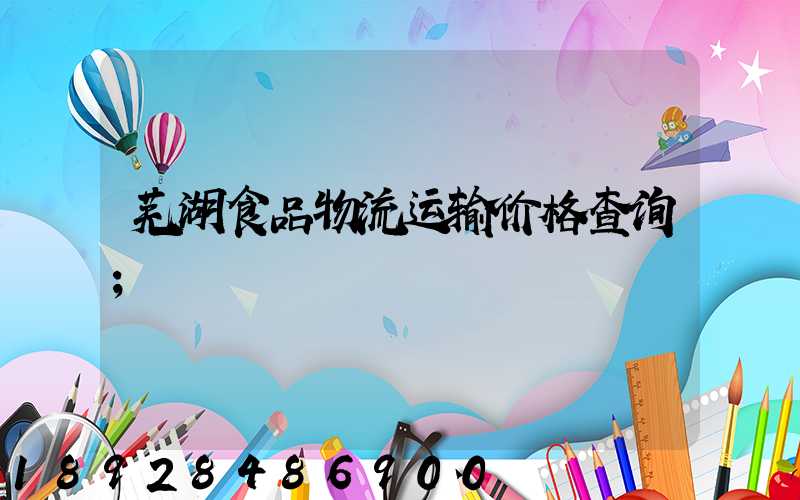 芜湖食品物流运输价格查询