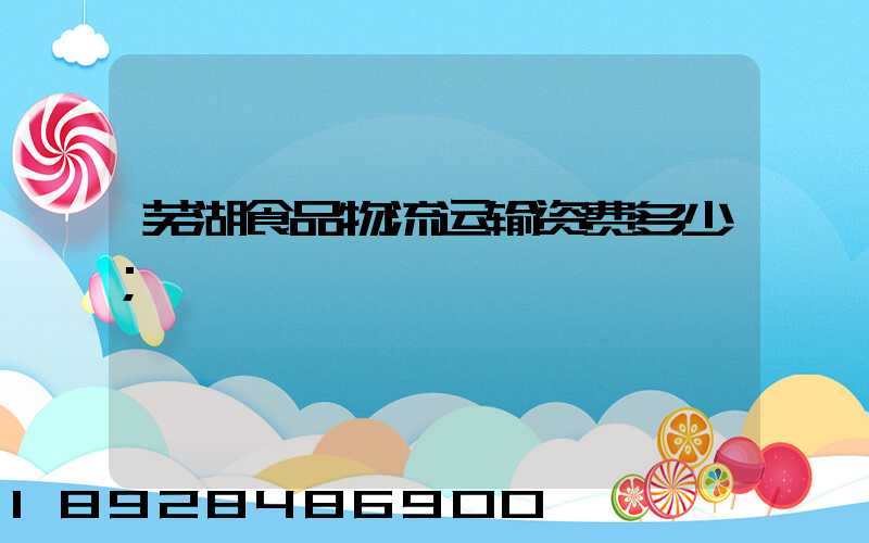 芜湖食品物流运输资费多少