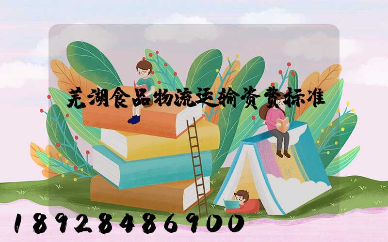 芜湖食品物流运输资费标准