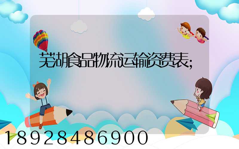 芜湖食品物流运输资费表