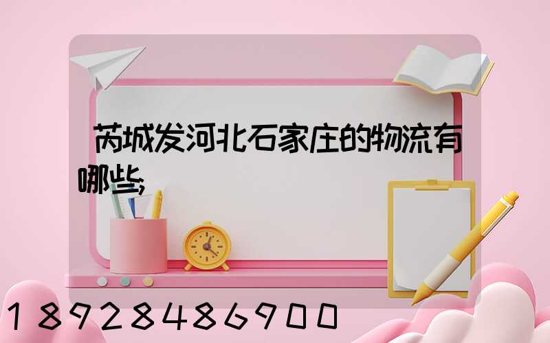 芮城发河北石家庄的物流有哪些