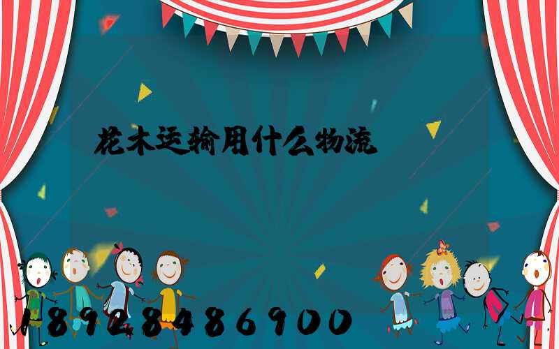 花木运输用什么物流
