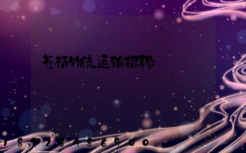 苍梧物流运输招聘