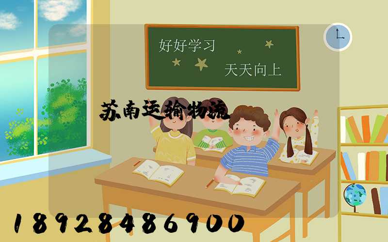 苏南运输物流