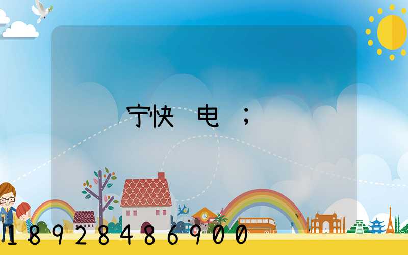 苏宁快递电话