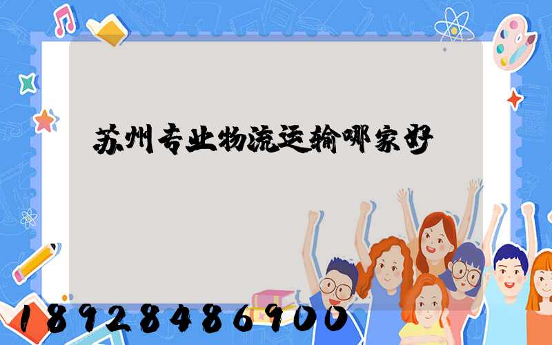 苏州专业物流运输哪家好