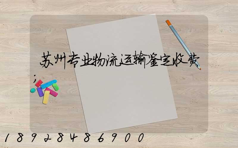 苏州专业物流运输鉴定收费