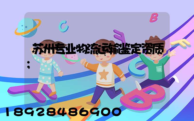 苏州专业物流运输鉴定资质