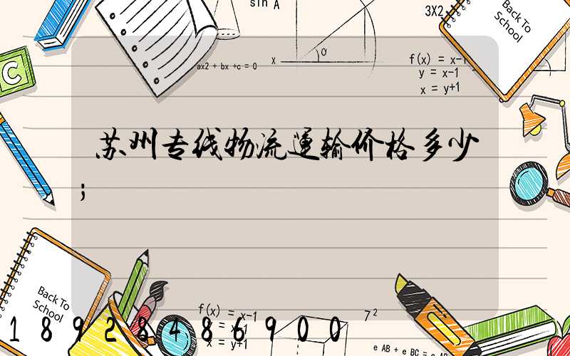 苏州专线物流运输价格多少