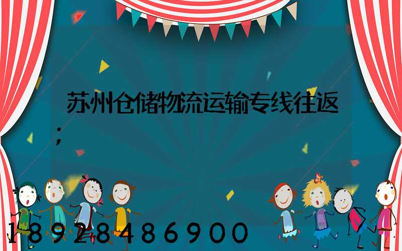 苏州仓储物流运输专线往返