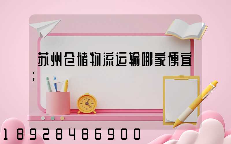 苏州仓储物流运输哪家便宜