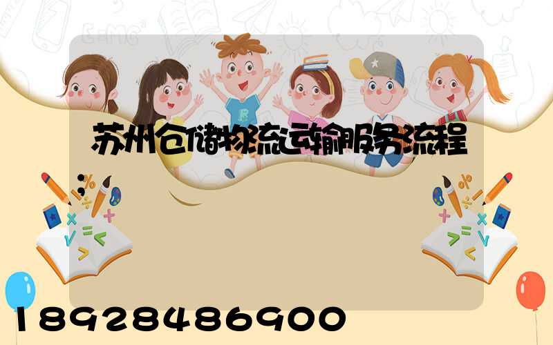 苏州仓储物流运输服务流程