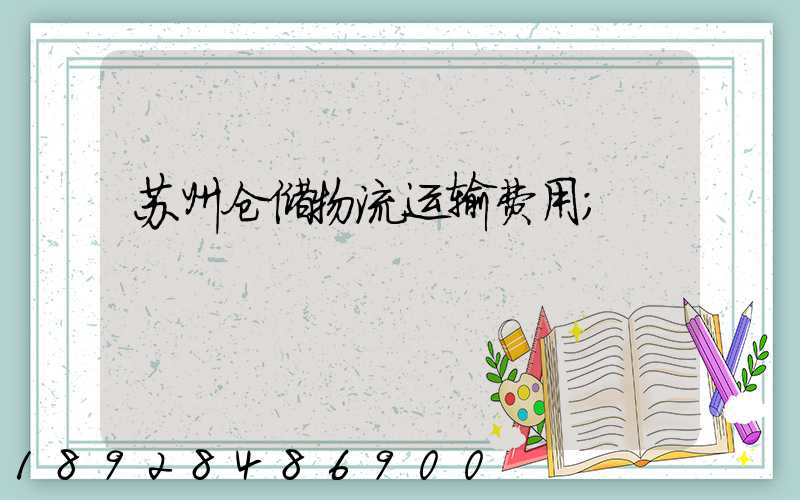 苏州仓储物流运输费用