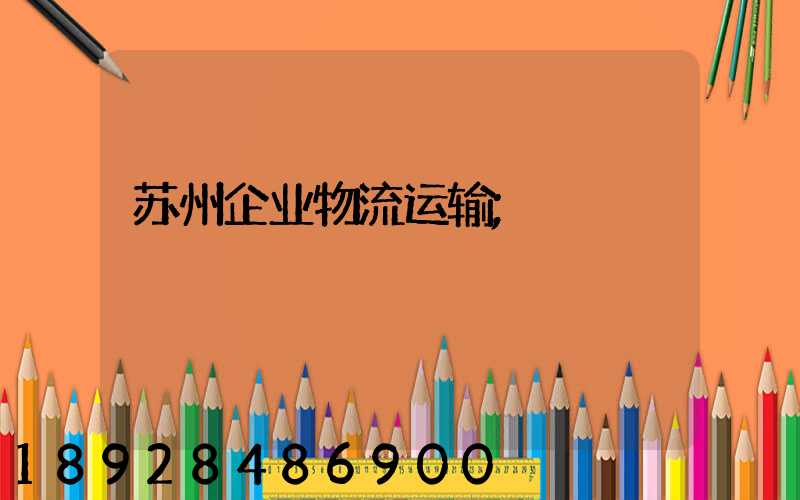 苏州企业物流运输