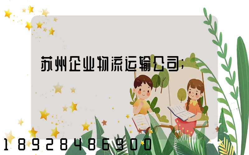苏州企业物流运输公司