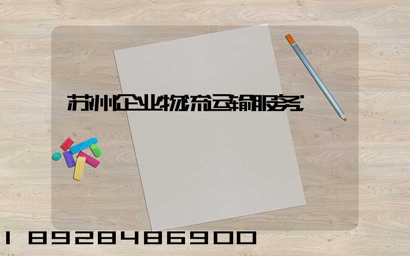 苏州企业物流运输服务