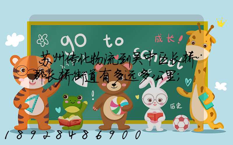 苏州传化物流到吴中区长桥郡长桥街道有多远多公里