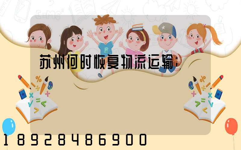 苏州何时恢复物流运输