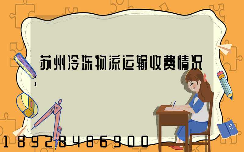 苏州冷冻物流运输收费情况