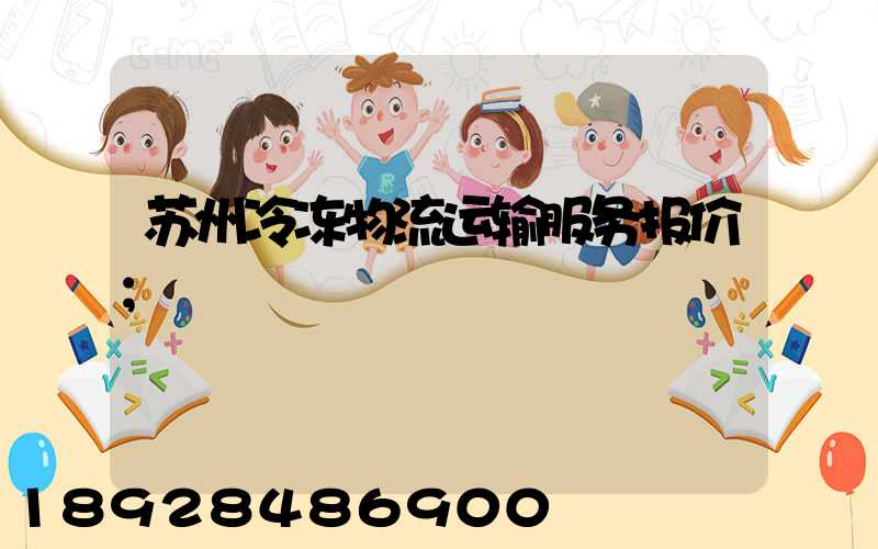 苏州冷冻物流运输服务报价