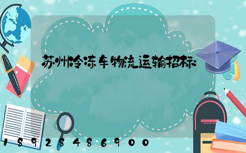 苏州冷冻车物流运输招标