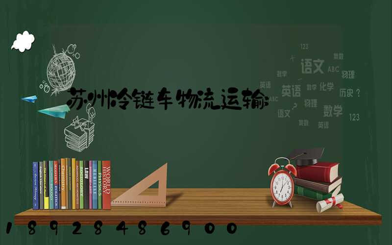 苏州冷链车物流运输