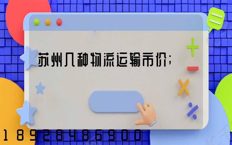 苏州几种物流运输市价