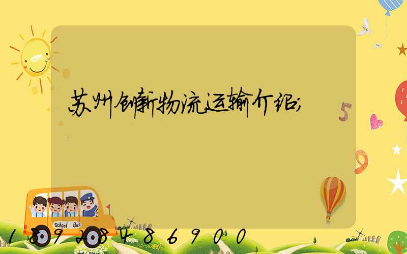苏州创新物流运输介绍