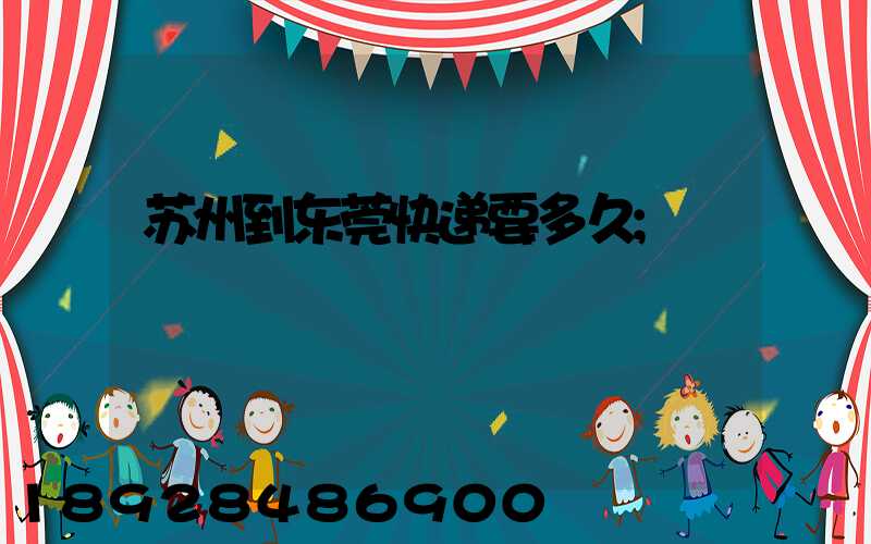 苏州到东莞快递要多久