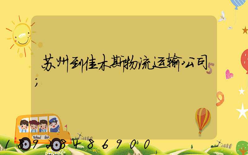 苏州到佳木斯物流运输公司