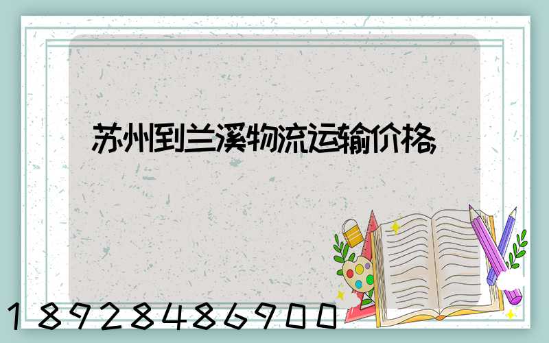 苏州到兰溪物流运输价格