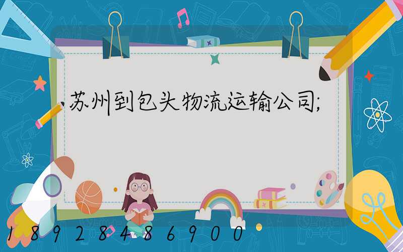 苏州到包头物流运输公司