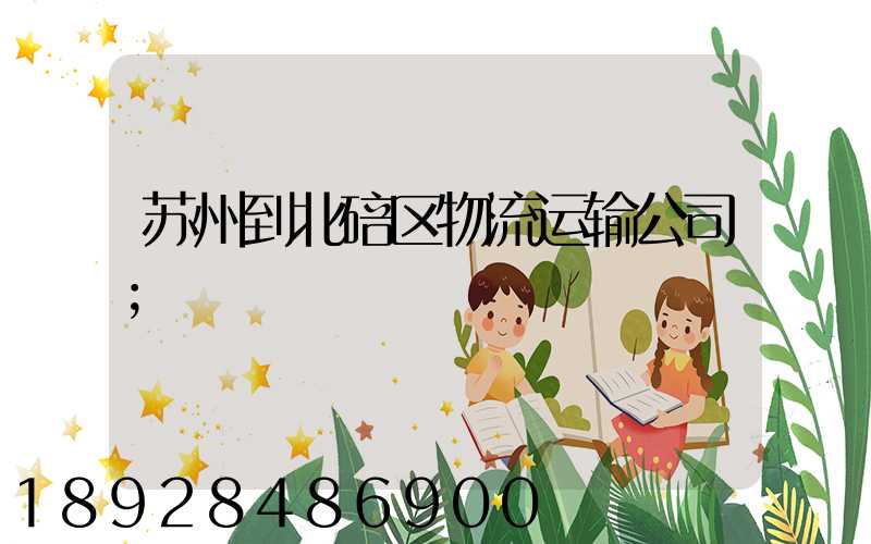 苏州到北碚区物流运输公司