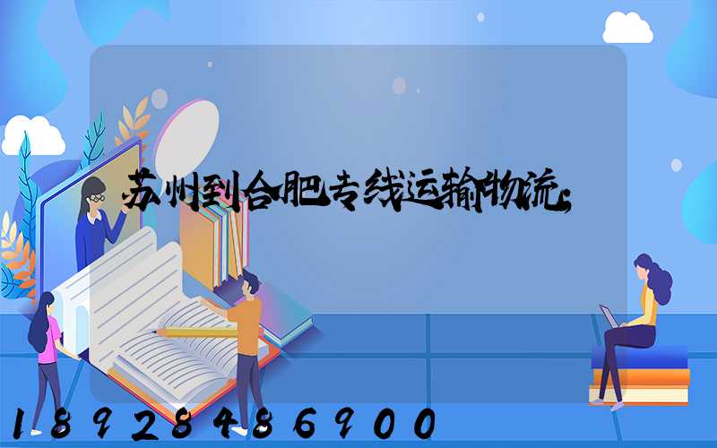 苏州到合肥专线运输物流