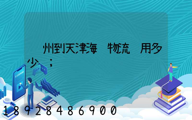 苏州到天津海运物流费用多少钱