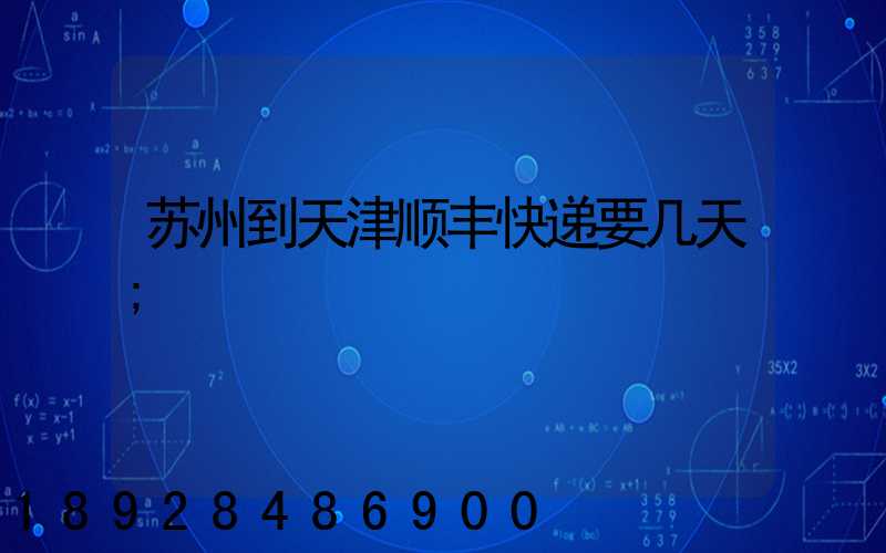苏州到天津顺丰快递要几天