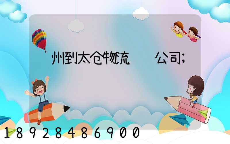 苏州到太仓物流运输公司
