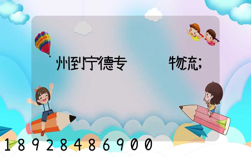 苏州到宁德专线运输物流