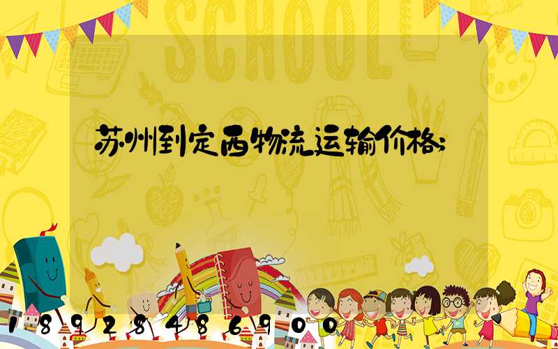 苏州到定西物流运输价格