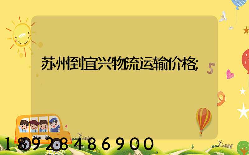 苏州到宜兴物流运输价格