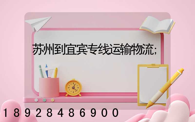 苏州到宜宾专线运输物流