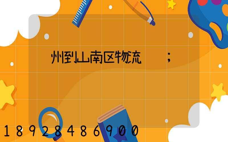 苏州到山南区物流运输