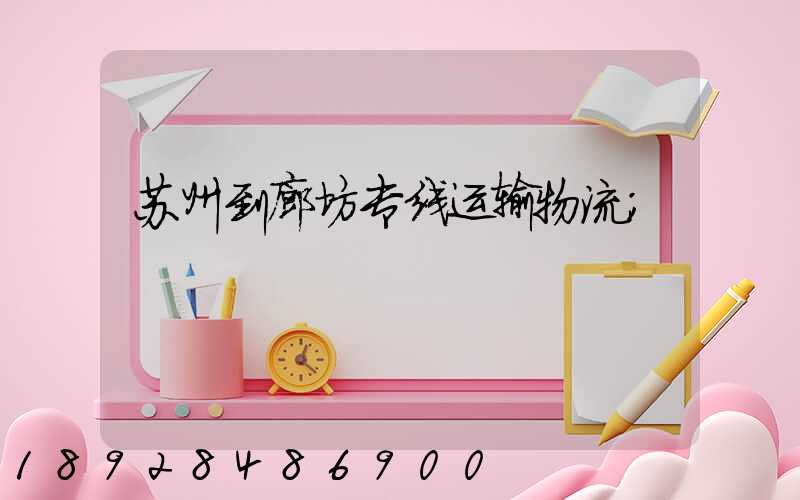苏州到廊坊专线运输物流