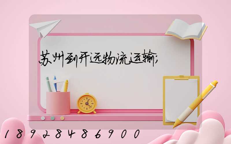 苏州到开远物流运输