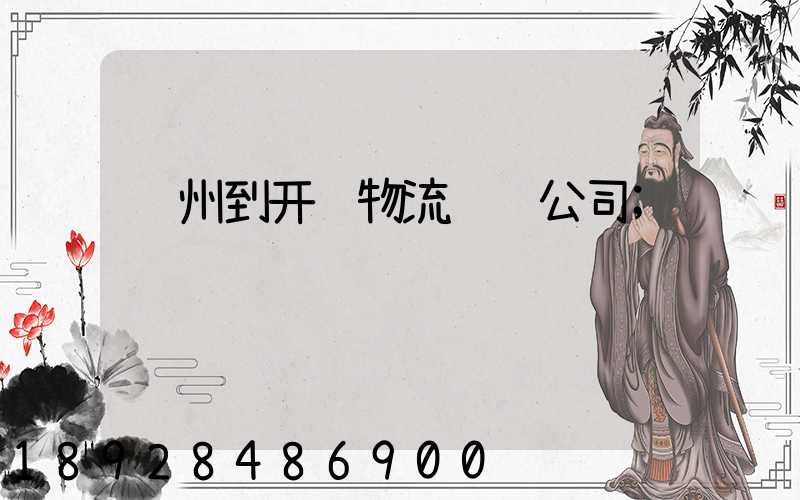 苏州到开远物流运输公司